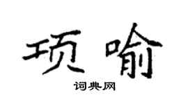 袁強項喻楷書個性簽名怎么寫