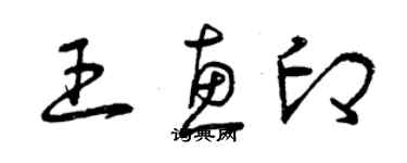 曾慶福王惠印草書個性簽名怎么寫