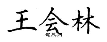 丁謙王會林楷書個性簽名怎么寫