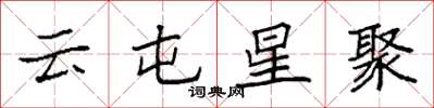 袁強雲屯星聚楷書怎么寫