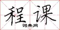 田英章程課楷書怎么寫
