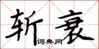 周炳元斬衰楷書怎么寫