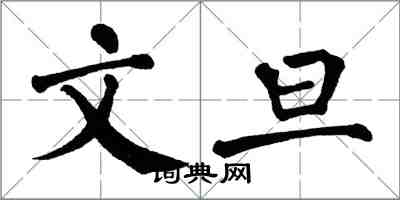 翁闓運文旦楷書怎么寫