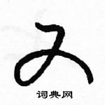 駱恆光寫的硬筆草書又