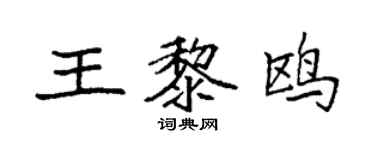 袁強王黎鷗楷書個性簽名怎么寫