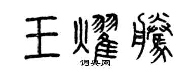 曾慶福王耀騰篆書個性簽名怎么寫