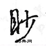 王旻寫的硬筆行書眇