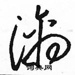 駱恆光寫的硬筆草書漓