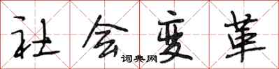 段相林社會變革行書怎么寫