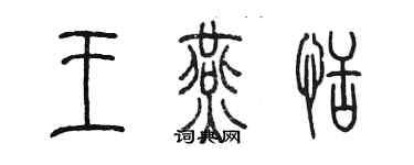 陳墨王燕恬篆書個性簽名怎么寫