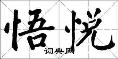 翁闓運悟悅楷書怎么寫