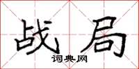 袁強戰局楷書怎么寫