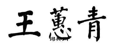 翁闓運王蕙青楷書個性簽名怎么寫