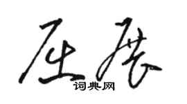 駱恆光屈展草書個性簽名怎么寫