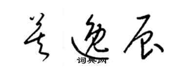 梁錦英莫逸辰草書個性簽名怎么寫