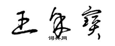 曾慶福王余寶草書個性簽名怎么寫