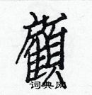 白克儉寫的硬筆楷書顧