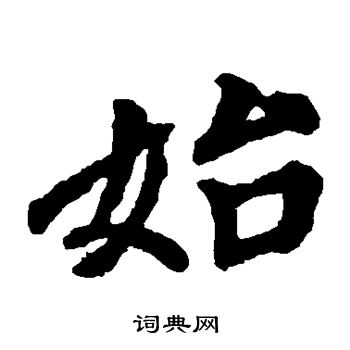 藤原行成寫的始