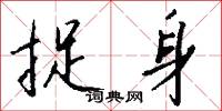 添前字的意思_添前字的解釋_國語詞典