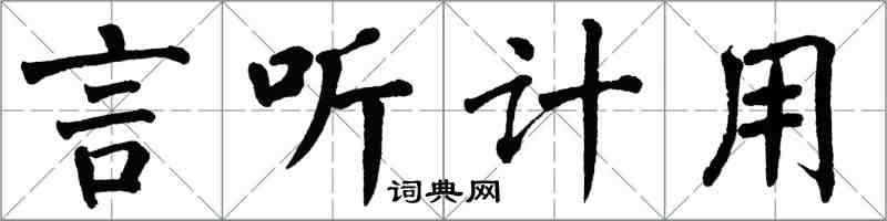 翁闓運言聽計用楷書怎么寫