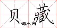 田英章貝藏楷書怎么寫