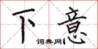 何伯昌下意楷書怎么寫