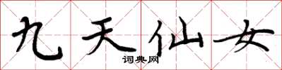 周炳元九天仙女楷書怎么寫