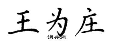 丁謙王為莊楷書個性簽名怎么寫