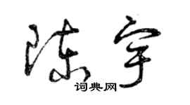 曾慶福陳宇草書個性簽名怎么寫