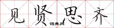 田英章見賢思齊楷書怎么寫
