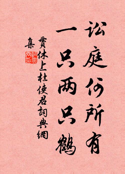 貫休訟庭何所有,一隻兩隻鶴書法作品欣賞