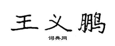袁強王義鵬楷書個性簽名怎么寫