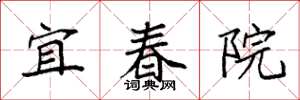 袁強宜春院楷書怎么寫