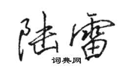 駱恆光陸雷行書個性簽名怎么寫