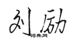 駱恆光劉勵行書個性簽名怎么寫