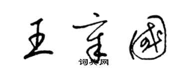 梁錦英王章國草書個性簽名怎么寫