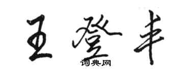 駱恆光王登豐行書個性簽名怎么寫