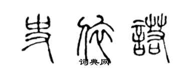 陳聲遠史依諾篆書個性簽名怎么寫