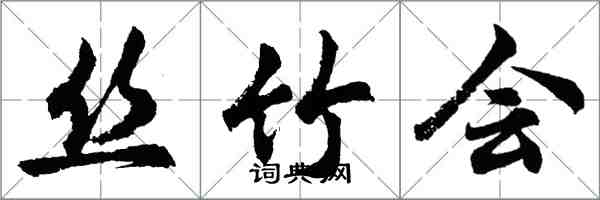 胡問遂絲竹會行書怎么寫