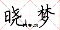 荊霄鵬曉夢楷書怎么寫