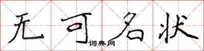 侯登峰無可名狀楷書怎么寫