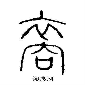 說文解字寫的裔