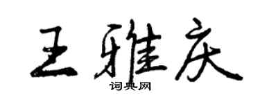 曾慶福王雅慶行書個性簽名怎么寫