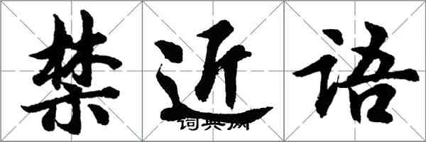 胡問遂禁近語行書怎么寫