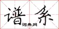 侯登峰譜系楷書怎么寫
