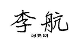 袁強李航楷書個性簽名怎么寫