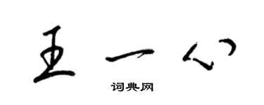 梁錦英王一心草書個性簽名怎么寫