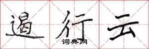 侯登峰遏行雲楷書怎么寫