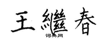 何伯昌王繼春楷書個性簽名怎么寫