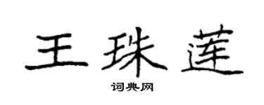 袁強王珠蓮楷書個性簽名怎么寫